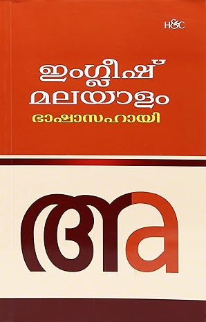 ENGLISH-MALAYALAM BASHASAHAYI